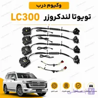 وکیوم درب تویوتا لندکروزر اتاق LC300 مدل 2022 به بالا