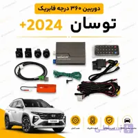 دوربین ۳۶۰ درجه فابریک توسان مدل ۲۰۲۴ به بالا