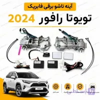 آینه تاشو برقی فابریک تویوتا لوین مدل ۲۰۲۴ به بالا