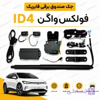 جک صندوق برقی فابریک فولکس واگن ID4