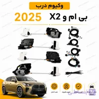 وکیوم درب بی ام و BMW X2 مدل 2025 به بالا