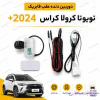 دوربین دنده عقب فابریک تویوتا کرولا کراس ۲۰۲۴ به بالا