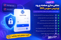 افزونه مخفی سازی صفحه ورود وردپرس سورس360