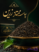 چای ممتاز زرین لاهیجان