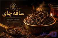 چای ساقه لاهیجان زرین (خوش‌عطر و اقتصادی)