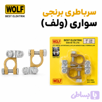 سرباطری برنجی سواری ولف
