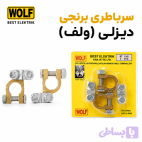 سرباطری برنجی دیزلی ولف