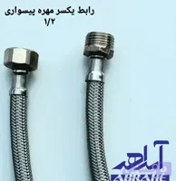 شیلنگ رابط 1/2 استیل 304