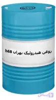 روغن‌بهران‌هیدرولیکH68
