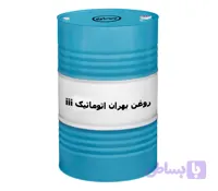روغن بهران اتوماتیک III بشکه ای