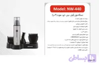 موزن گوش و بینی نیونایس مدل NW-440