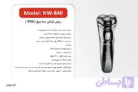 ریش تراش سه تیغ (IPX6) نیونایس مدل NW_840