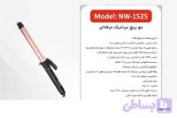 مو پیچ سرامیکی حرفه ای نیونایس مدل NW1525