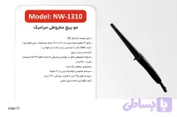 موپیچ مخروطی سرامیکی نیونایس مدل NW1310