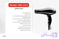 سشوار نیونایس مدل NW1515 حرفه ای