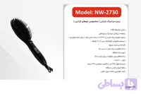 برس سرامیک حرارتی مخصوص موهای کراتین شده مدل NW2730
