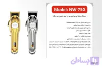 دستگاه حرفه‌ای پیرایش مو نیونایس با تیغ استیل ضد زنگ مدل NW_750