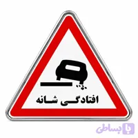 تابلو فلزی شانه خطرناک