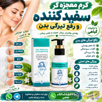 کرم رفع تیرگی نواحی خاص ، روشن کننده نواحی مثل زانو ، زیر بغل ،کشاله ران ها ، اندام های خاص ، آرنج ،قوزک پا ، دست ها و...