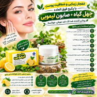 پکیج چهل گیاه رفع هرنوع لک و کک ومک و روشن کننده پوست درمان دائم