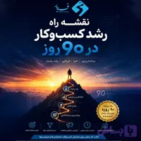 کتاب کار نقشه راه رشد کسب‌وکار در ۹۰ روز
