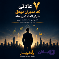 ۷ عادتی که مدیران موفق هرگز انجام نمی‌دهند