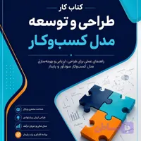 کتاب کار طراحی و توسعه مدل کسب و کار