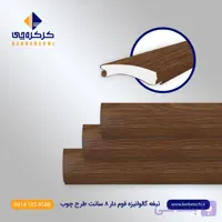 تیغه کرکره برقی گالوانیزه فوم دار 8 سانت طرح چوب
