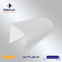 کاور رول کرکره برقی 35 متر رنگی