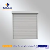 پک کامل کرکره برقی فوم دار 8 سانت سفید سومباده