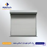 پک کامل کرکره برقی فوم دار 10 سانت سفید سمباده
