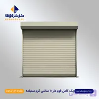 پک کامل کرکره برقی فوم دار 10 سانت کرم سمباده