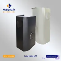 کاور موتور کرکره برقی ساید 600