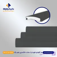تیغه کرکره برقی گالوانیزه فوم دار 8 سانت مشکی خودرنگ