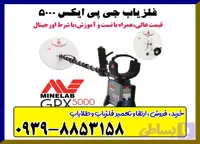فلزیاب جی پی ایکس 5000 از برند ماینلب