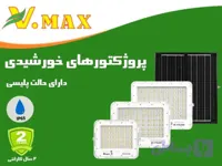 پروژکتور خورشیدی پلیسی ویمکس