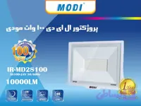 پروژکتور 100 وات SMD مودی