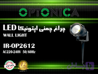چراغ چمنی 12 وات اپتونیکا