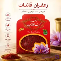 زعفران درجه یک قائنات یک مثقالی