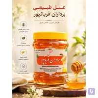 عسل طبیعی درجه یک (یک کیلوگرمی) برادران قربانپور