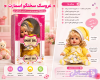 عروسک سخنگو اسمارت (Smart Doll) | عروسک موزیکال و سخنگو