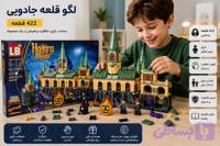 لگو قلعه هری پاتر 422 قطعه مدل LB9104 (Harry magic castle)