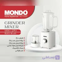 آسیاب و مخلوط کن موندو مدل MPJ-270 رنگ سفید