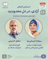 آزادی در دل محدودیت – سمانه احسانی نیا – M0818
