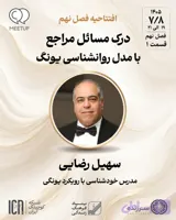تحلیل چالش ها با رویکرد یونگ – سهیل رضایی -M0901