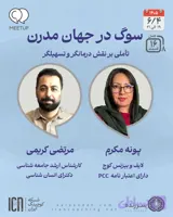 نقش درمانگر و تسهیلگر در سوگ – پونه مکرم، مرتضی کریمی – M0816