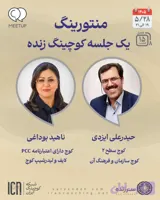 منتورینگ یک جلسه کوچینگ زنده – ناهید بوداغی – M0815