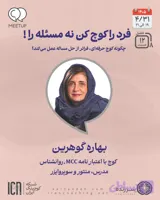 فرد را کوچ کن نه مسئله را ! – بهاره گوهرین – M0812