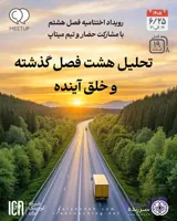 تحلیل هشت فصل گذشته و خلق آینده! – M0819