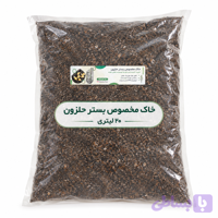 خاک بستر مخصوص حلزون(20لیتری)